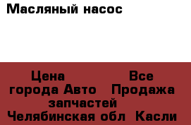 Масляный насос shantui sd32 › Цена ­ 160 000 - Все города Авто » Продажа запчастей   . Челябинская обл.,Касли г.